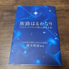 2026年最新】神からのギフト 山村幸夫の人気アイテム - メルカリ