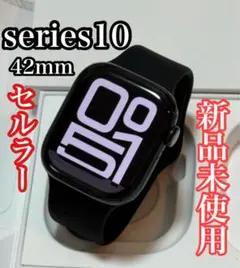 新品 Apple Watch series10 42mm セルラー