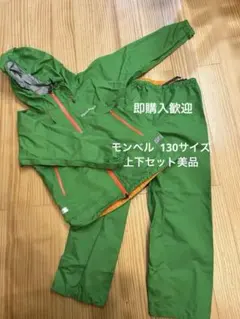 モンベル 130サイズ(上下セット)レインウェア