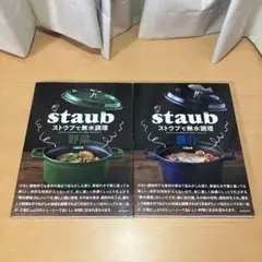 ストウブで無水調理 野菜 魚介 2冊セット