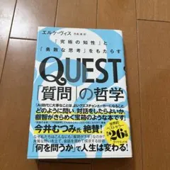 quest「質問」の哲学 : 「究極の知性」と「勇敢な思考」をもたらす