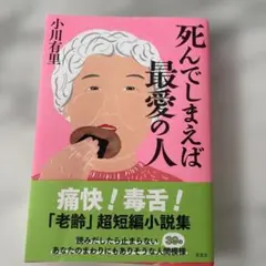 死んでしまえば最愛の人