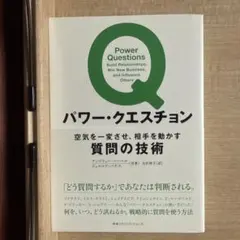パワー・クエスチョン 空気を一変させ、相手を動かす質問の技術