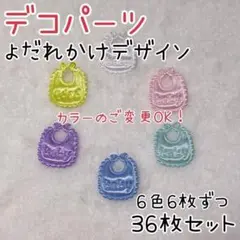 よだれかけ 赤ちゃん パーツ セット 光沢 センターパーツ ぬいパーツ ぬい服