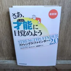 さあ、才能(じぶん)に目覚めよう : ストレングス・ファインダー2.0