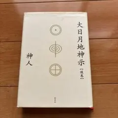 2026年最新】大日月地神示の人気アイテム - メルカリ