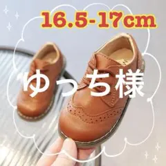 16.5-17cm フォーマルシューズ レザー調　卒園　入学　男の子　女の子