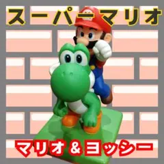 【希少】２００９年　マリオ＆ヨッシー　ソフビフィギュア　スーパーマリオ　Wii