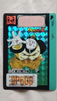 ドラゴンボールZ 人造人間19号 R-R 413 ドラゴンボールZ 人造人間19号 R-R 413 - メルカリ