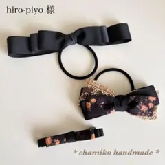 hiro-piyo様 専用ページ リボン