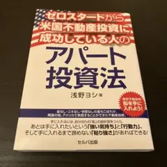 ゼロスタートから米国不動産投資に成功している人のアパート投資法