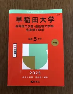 早稲田大学基幹理工学部・創造理工学部・先進理工学部2025年版
