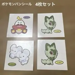 ポケモンパンシール 4枚セット ニャオハ ホゲータ ワッカネズミ