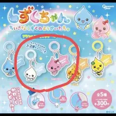 しずくちゃん　アクリルめじるしチャーム　うるおいちゃん　みるみるちゃん