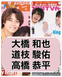 月刊TVガイド TVnavi 【大橋和也 道枝駿佑 高橋恭平】切り抜き