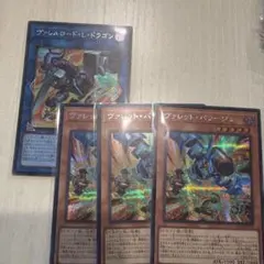 遊戯王　ヴァレット　新規　シークレット　セット売り