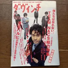 ダ・ヴィンチ 2007年2月号 TEAM NACS特集