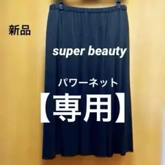 最終価格！新品タグ付super beautyスーパーネット　ウエスト72〜80のサムネイル