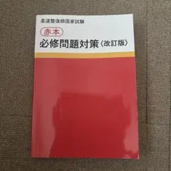 柔道整復師國家考試 紅皮書 必修問題對策 修訂版