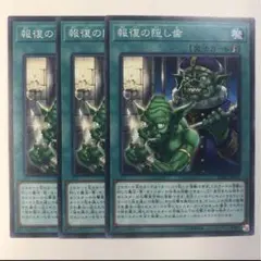 報復の隠し歯【テコ】