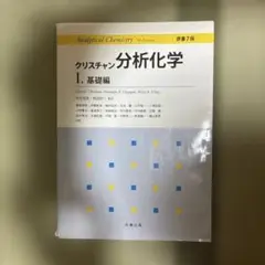 クリスチャン分析化学 I. 基礎編 原書7版