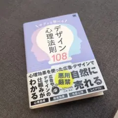 サクッと学べるデザイン心理法則108