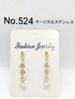 ハンドメイドピアス　No.524　サージカルステンレス