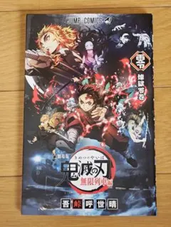 【非売品】劇場版 鬼滅の刃 無限列車編 入場者特典 煉獄零巻（0巻）ジャンプ