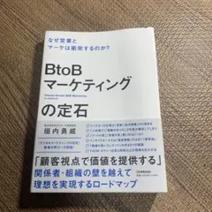 BtoBマーケティングの定石 = Theory-Driven B2B Mark…