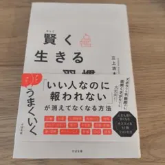 賢く生きる習慣