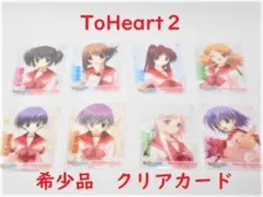ToHeart２　トゥハート２　クリアカード