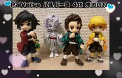 ✨まとめ売り✨PalVerse パルバース 4体 鬼滅の刃