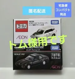 イオン限定トミカ　ランドクルーザー NO.82、トミカ プレミアム　プレリュード