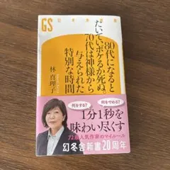 80代になるとたいていボケるか死ぬ。林真理子