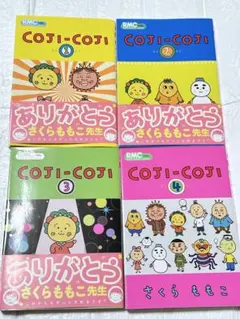 COJI-COJI 全巻セット 1〜4巻 さくらももこ　コジコジ