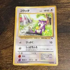 ポケモンカード コラッタ 旧裏面 マークなし - メルカリ