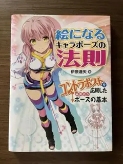 絵になるキャラポーズの法則 : コントラポストを応用した画期的なポーズの基本