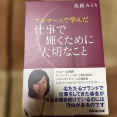 アルマーニで学んだ仕事の大切なこと