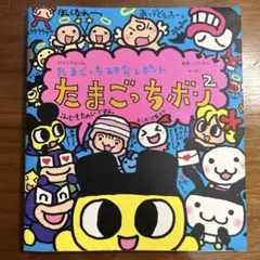 【希少】たまごっち研究レポート　たまごっちボン2 本　tamagotchi 希少！たまごっち研究レポート たまごっちボン2 - メルカリ