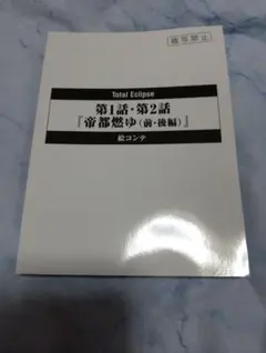 トータルイクリプス 絵コンテ アニメ 設定資料
