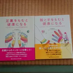 ⑤　足裏をもむと健康になる 腕と手をもむと健康になる