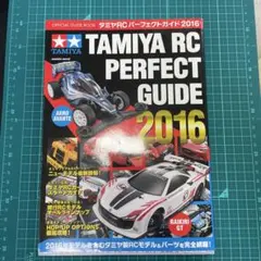 リ*ト様 タミヤRCパーフェクトガイド = TAMIYA RC PERFECTのサムネイル