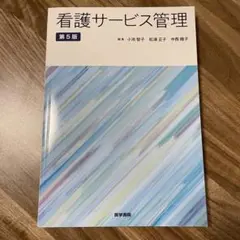 2026年最新】看護管理学習テキスト第3版の人気アイテム - メルカリ