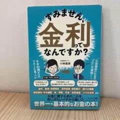 すみません、金利ってなんですか？ 小林義崇 元税務局のお金のプロに全部聞く