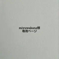 miyuwakana様 専用ページ