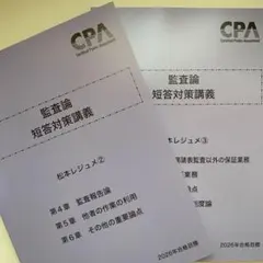 2026年最新】cpa 監査論の人気アイテム - メルカリ