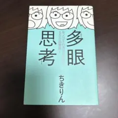 多眼思考 モノゴトの見方を変える300の言葉!