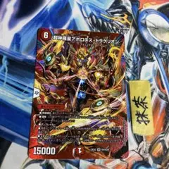 超神羅星アポロヌスドラゲリオン デュエキングmaxレア 1枚 09/22 ②