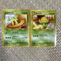 ヒマナッツ　キマワリ　2枚セット　旧裏　ポケモンカード