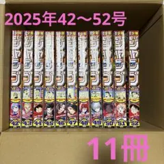 週刊少年ジャンプ 2025年42〜52号 11冊まとめ売り